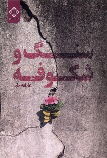 375658 کتاب سنگ و شکوفه نوشته عاطفه طیه نشر سنگلج