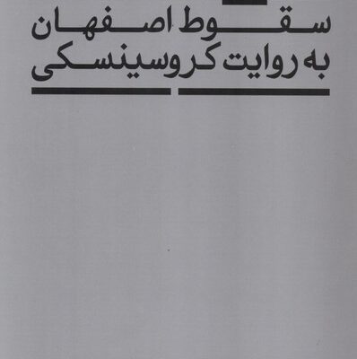 کتاب سقوط اصفهان به روایت کروسینسکی سید جواد طباطبایی نشر هرمس