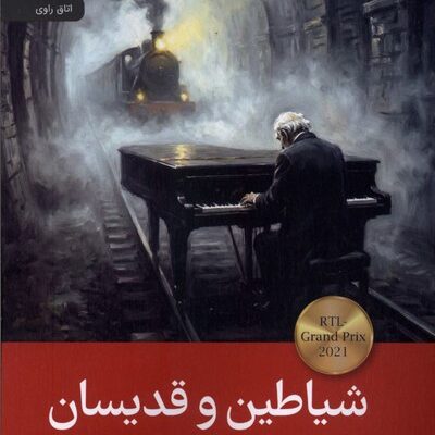 کتاب شیاطین و قدیسان ترجمه اصغر نوری نشر رایبد