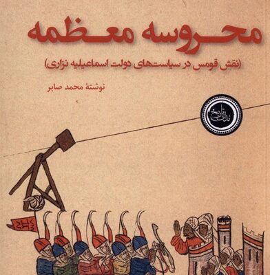 کتاب محروسه معظمه نوشته محمد صابر نشر ندای تاریخ