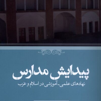 کتاب پیدایش مدارس نوشته جورج مقدسی نشر حکمت