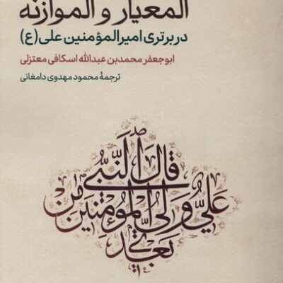 کتاب المعیار و الموازنه در برتری امیرالمومنین علی نشر حکمت