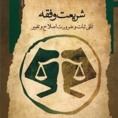کتاب شریعت و فقه نوشته بهرام شجاعی نشر نگاه معاصر