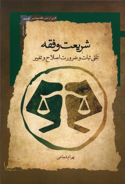 377967 کتاب شریعت و فقه نوشته بهرام شجاعی نشر نگاه معاصر