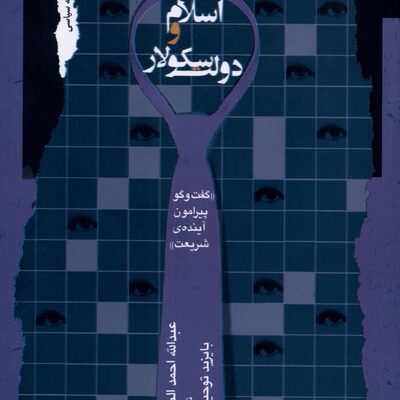 کتاب اسلام و دولت سکولار عبدالله احمد النعیم نشر نگاه معاصر