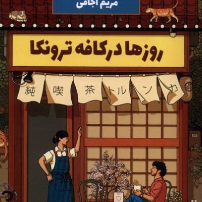 کتاب روزها در کافه ترونکا ترجمه مریم اوجاقی نشر صندوقچه