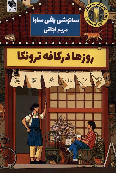 378910 کتاب روزها در کافه ترونکا ترجمه مریم اوجاقی نشر صندوقچه