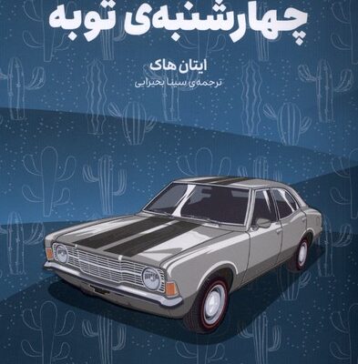 کتاب چهارشنبه ی توبه نوشته ایتان هاک نشر وزن دنیا