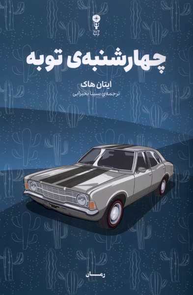 379395 کتاب چهارشنبه ی توبه نوشته ایتان هاک نشر وزن دنیا