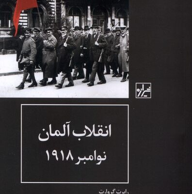 کتاب انقلاب آلمان نوامبر 1918 رابرت گروارت نشر شیرازه