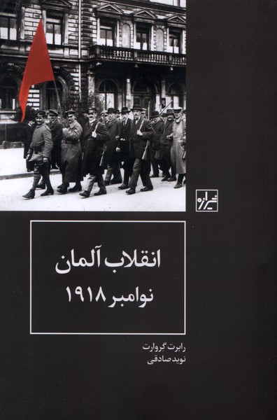 379434 کتاب انقلاب آلمان نوامبر 1918 رابرت گروارت نشر شیرازه
