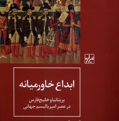 کتاب ابداع خاورمیانه نوشته گیومنت کروزه نشر شیرازه