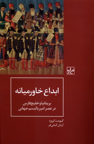 379436 کتاب ابداع خاورمیانه نوشته گیومنت کروزه نشر شیرازه