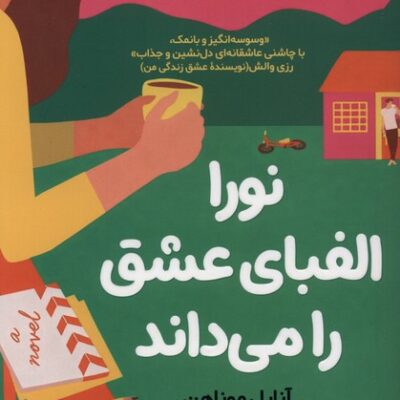 کتاب نورا الفبای عشق را می داند آنابل موناهن نشر دارالفکر