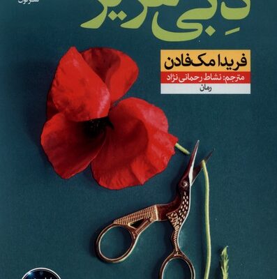 کتاب دبی عزیز نوشته فریدا مک فادن نشر نون