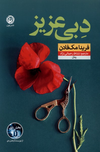 379595 کتاب دبی عزیز نوشته فریدا مک فادن نشر نون