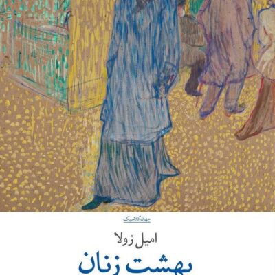 کتاب بهشت زنان نوشته امیل زولا نشر چشمه