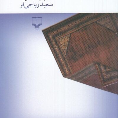 کتاب همه چیز هیچ چیز سعید ریاحی فر نشر چشمه