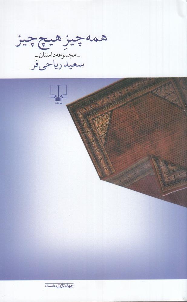 402632 کتاب همه چیز هیچ چیز سعید ریاحی فر نشر چشمه