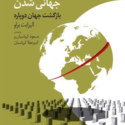 کتاب خداحافظ جهانی شدن نوشته الیزابت براو نشر چشمه