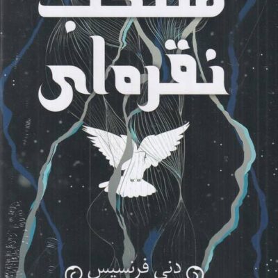 کتاب منتخب نقره ای نوشته دنی فرنسیس نشر داهی