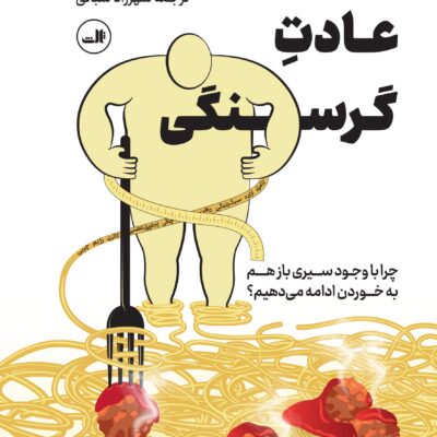 کتاب عادت گرسنگی اثر جادسون بروئر نشر ثالث