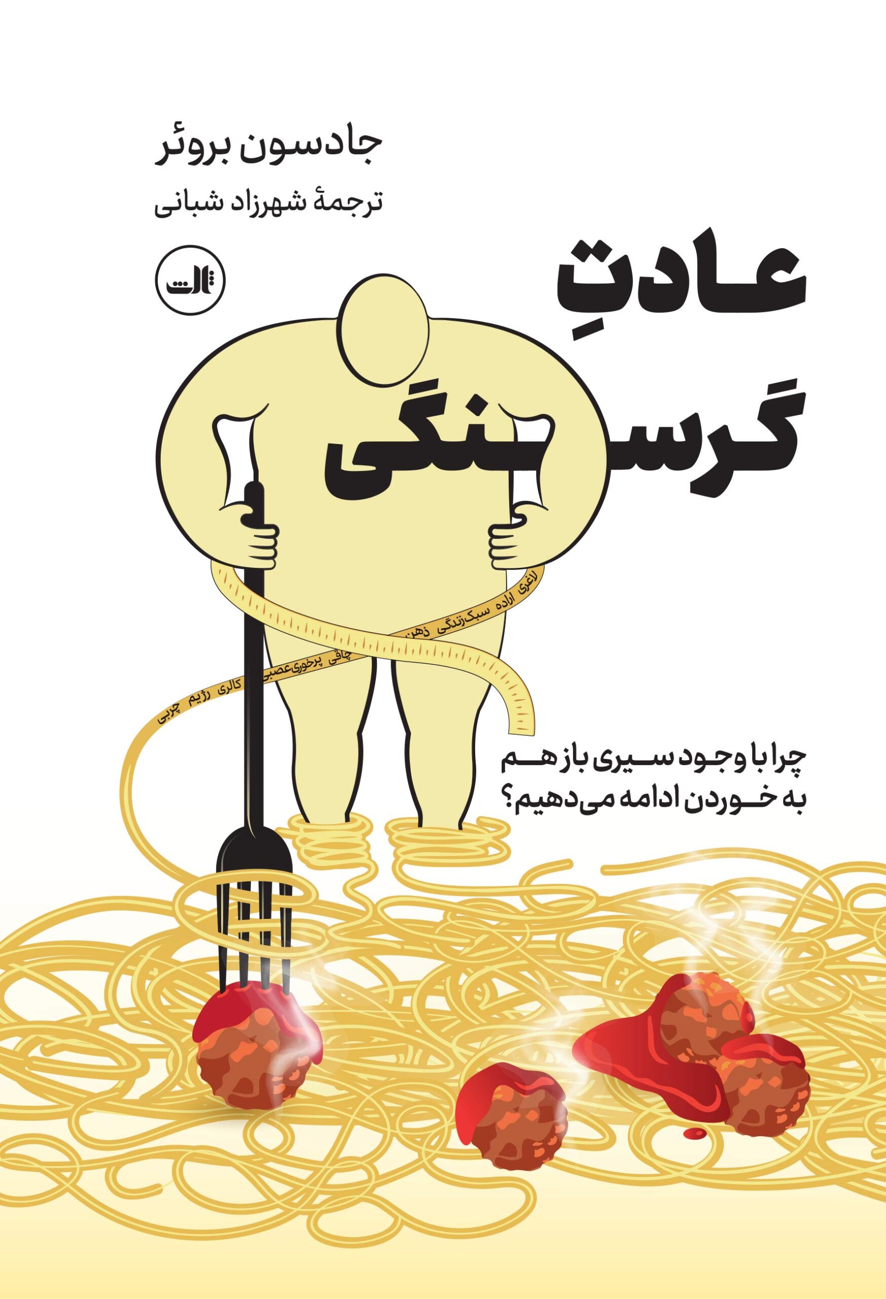 Adate-gorosnegi کتاب عادت گرسنگی اثر جادسون بروئر نشر ثالث