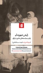 کتاب زایش شهروندان نوشته فیروزه کاشانی ثابت نشر بیدگل