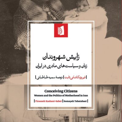 کتاب زایش شهروندان نوشته فیروزه کاشانی ثابت نشر بیدگل