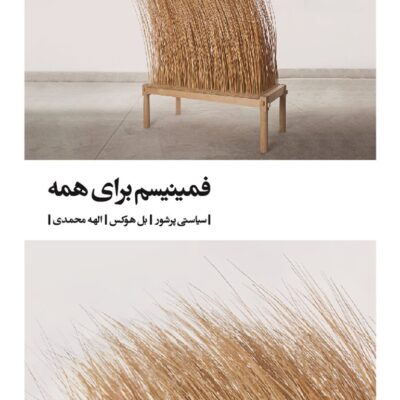 کتاب فمینیسم برای همه بل هوکس نشر بیدگل