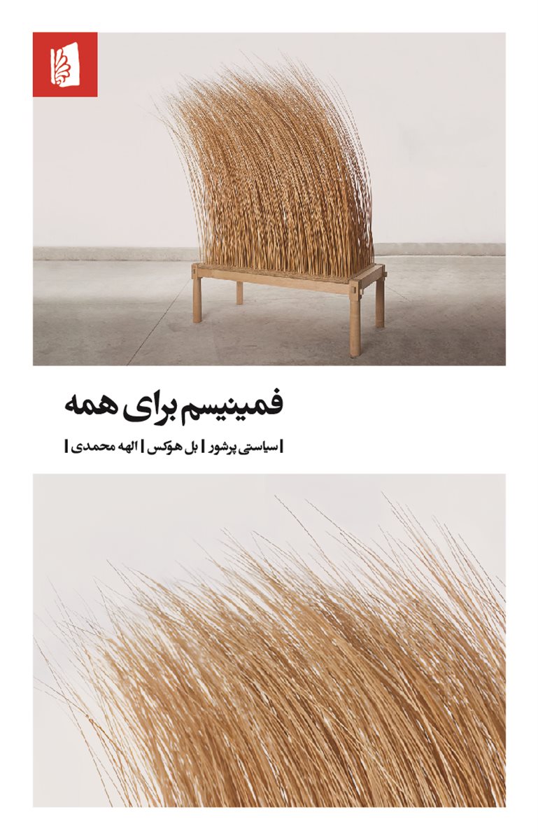 Gallery_4067 کتاب فمینیسم برای همه بل هوکس نشر بیدگل