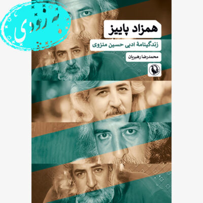 کتاب همزاد پاییز زندگینامه ادبی حسین منزوی نشر مروارید