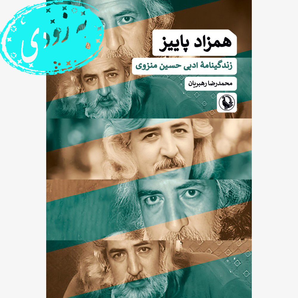 Hamzad-e-Paeez---Final-1000x1000-1000x1000 کتاب همزاد پاییز زندگینامه ادبی حسین منزوی نشر مروارید