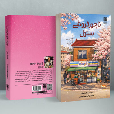 کتاب ناجور فروشی سئول نوشته کیم هویون نشر دانش آفرین