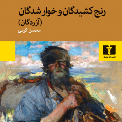 کتاب رنج کشیدگان و خوار شدگان محسن کرمی نشر نیلوفر
