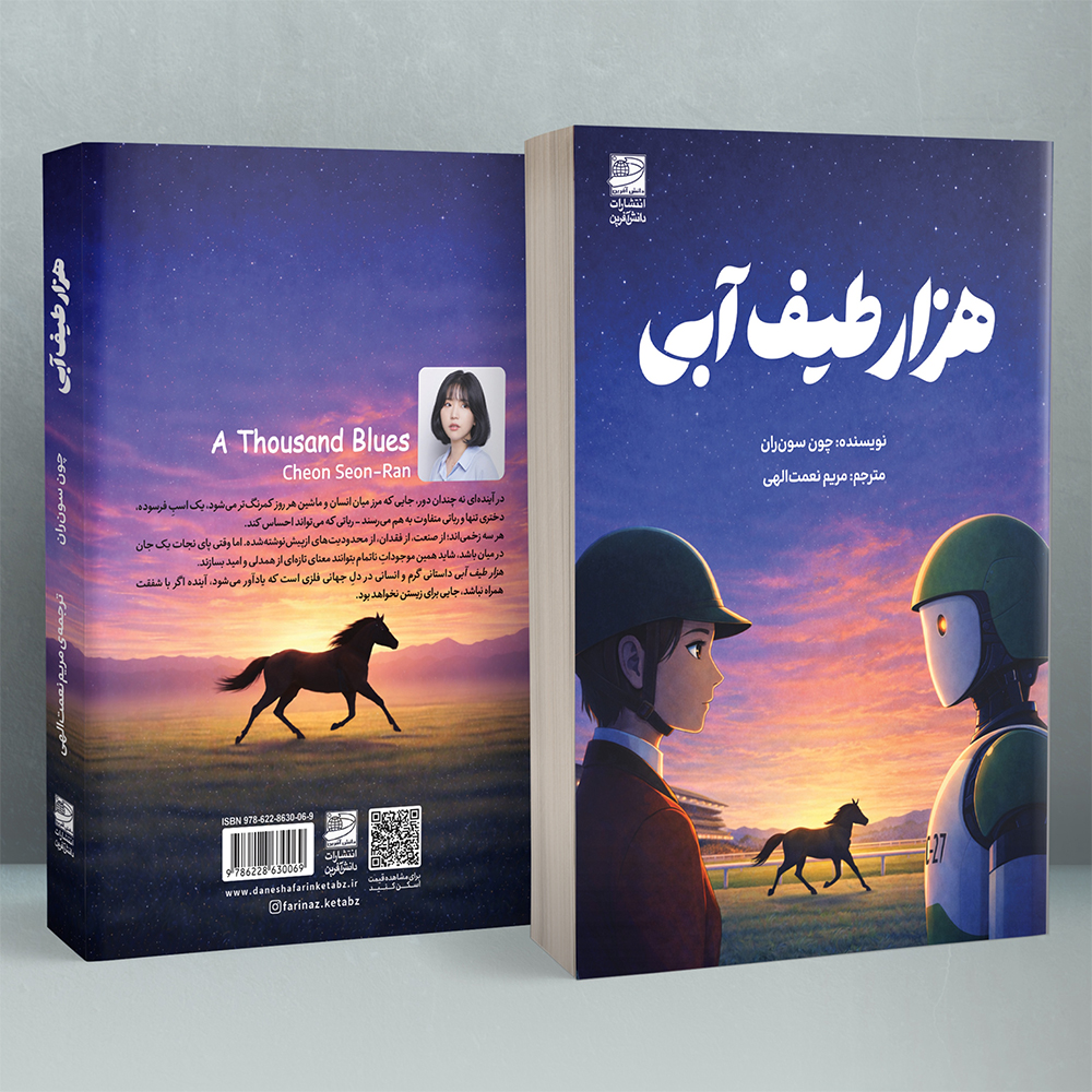 a-thousand-blues1 کتاب هزار طیف آبی نشر دانش آفرین