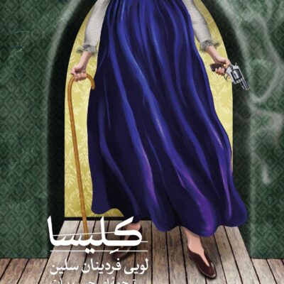 کتاب کلیسا اثر لویی فردینان سلین نشر ثالث