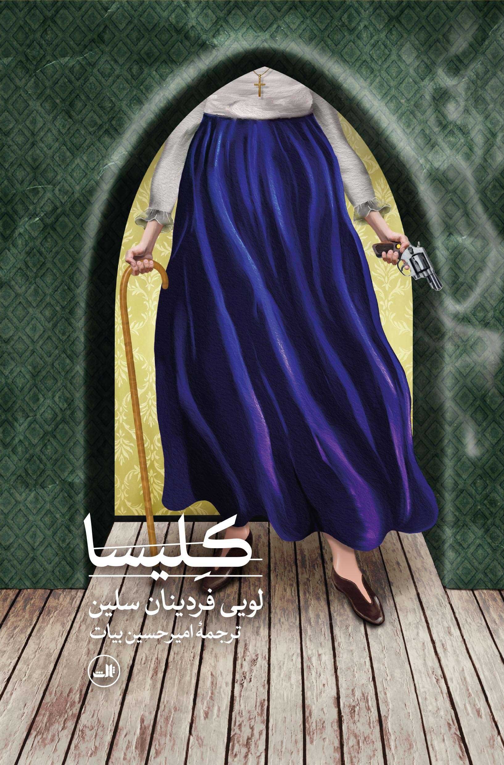 kelisa کتاب کلیسا اثر لویی فردینان سلین نشر ثالث