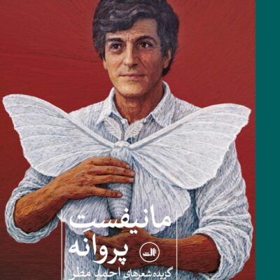 کتاب مانیفست پروانه اثر احمد مطر نشر ثالث