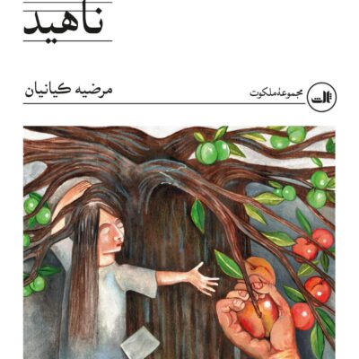 کتاب ناهید نوشته مرضیه کیانیان نشر ثالث