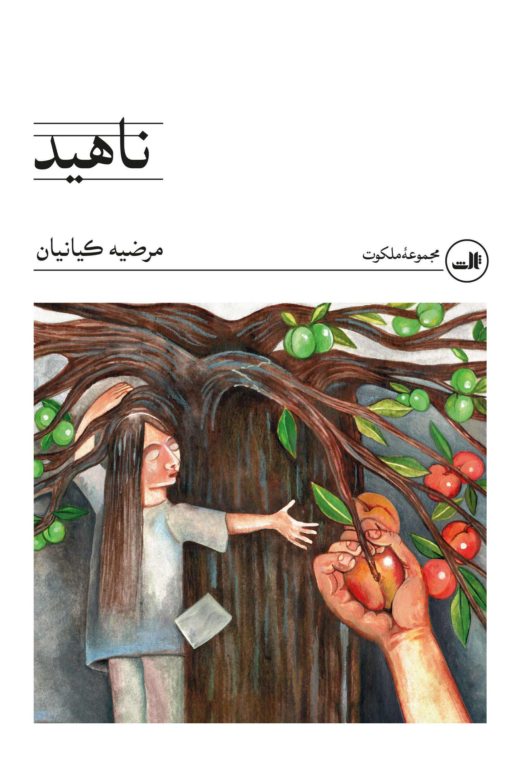 nahiid. کتاب ناهید نوشته مرضیه کیانیان نشر ثالث