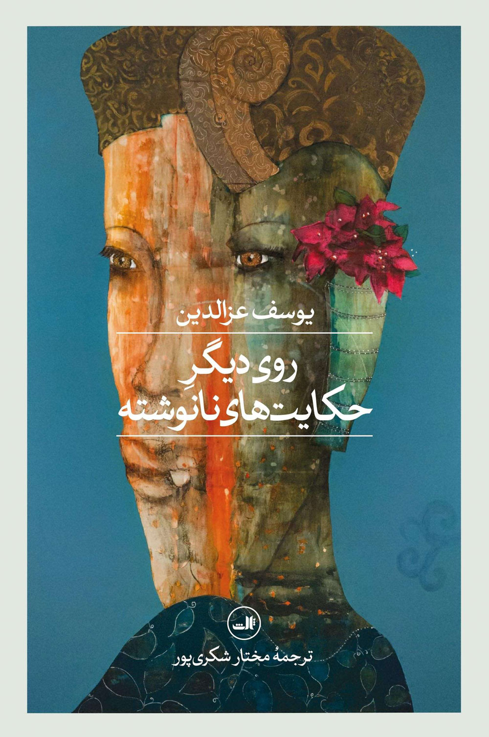roye-digare-hekayat کتاب روی دیگر حکایت های نانوشته یوسف عزالدین نشر ثالث