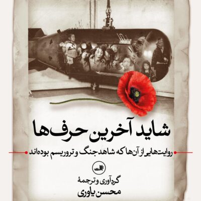 کتاب شاید آخرین حرف ها نوشته محسن یاوری نشر ثالث
