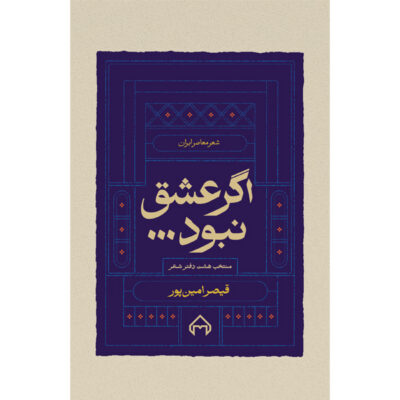 کتاب اگر عشق نبود منتخب هشت دفتر شعر قیصر امین پور نشر سخن