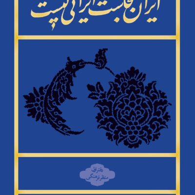 کتاب ایران کجاست ایرانی کیست سید محمد بهشتی نشر روزنه