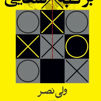 کتاب بر لبه تنهایی نوشته ولی نصر نشر روزنه