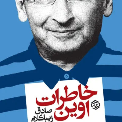 کتاب خاطرات اوین صادق زیباکلام نشر روزنه