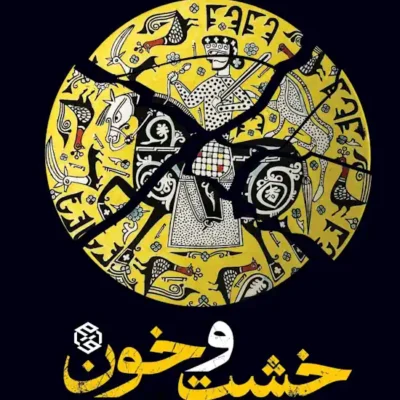 کتاب خشت و خون نوشته حسین قره نشر روزنه