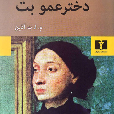 کتاب دخترعمو بت نوشته اونوره دوبالزاک نشر نیلوفر