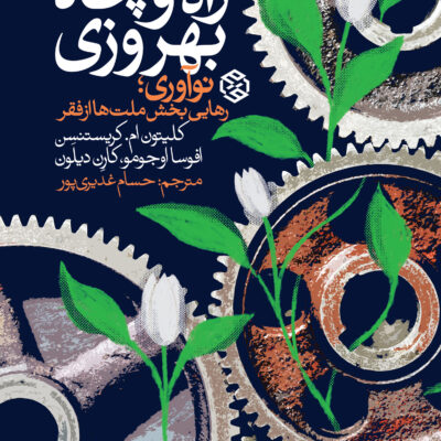 کتاب راه و چای بهروزی ترجمه حسام غدیری پور نشر روزنه